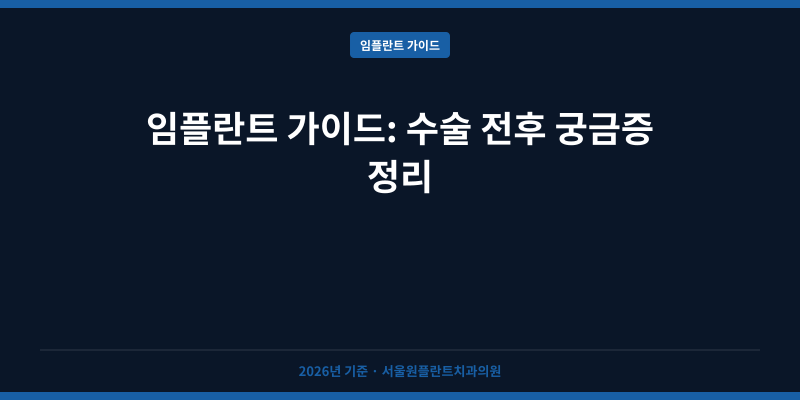 임플란트 가이드: 수술 전후 궁금증 정리