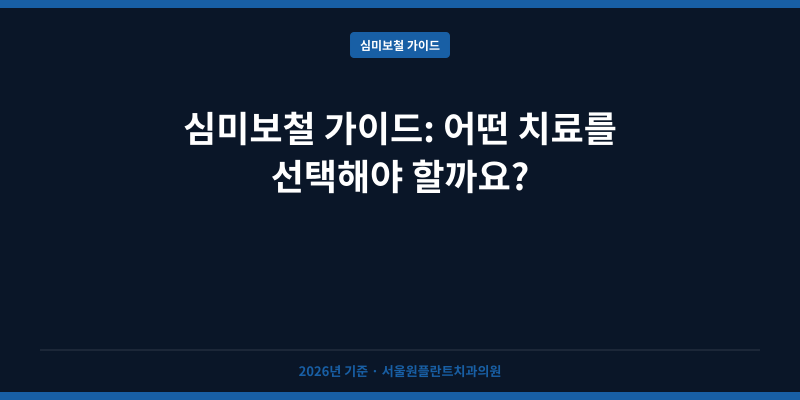 심미보철 가이드: 어떤 치료를 선택해야 할까요?