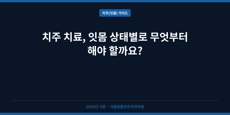 치주 치료, 잇몸 상태별로 무엇부터 해야 할까요?