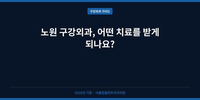 노원 구강외과, 어떤 치료를 받게 되나요?
