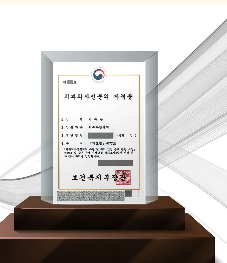 박두은 대표원장의 보건복지부 인증 치과의사전문의(치주과) 자격증